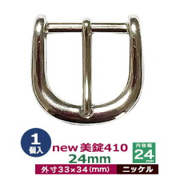 美錠410　24mm【ニッケル】1個1袋【サイズ：外寸33mm×34mm内寸24mm】【材質：亜鉛合金】