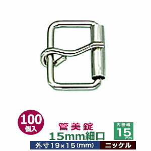 管美錠　15mm細口【ニッケル】100個1袋【サイズ：外寸19mm×15mm内寸15mm】【材質：鉄】