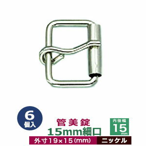 品　　名：管美錠　15mm細口【ニッケル】 サイズ：外寸19mm×15mm内寸15mm 材　　質：本体・ピン鉄製 メッキ：ニッケル 詳　　細：6個入り1袋 ●美錠の大きさは下記です。 ・美錠3104はコチラ ・美錠1020はコチラ ・美錠462はコチラ ・美錠410はコチラ ・管美錠はコチラ ・舟形美錠はコチラ ・梯子美錠はコチラ ・マグネットバックルはコチラ ●美錠お得セットは下記です。 ・小袋セット ・リーズナブルなお得セット ●その他、カシメ・ハトメは下記です。 ・カシメはコチラ ・ハトメはコチラ ■クラフト金具卸の美錠 美錠とは、ベルトなどに使われる紐調節・紐接続金具です。 一般に大きいものをバックル、小さめの雑貨に使われるものを美錠（尾錠）と呼んでいます。 いすれも、洋服・鞄・ベルトに使われる帯状の紐を、ユーザーが長さを調節しながら接続開閉できる金具が美錠です。 クラフト金具卸では主にカン類にピン（足）が付いたピンバックルを中心にお取り扱いしています。 ピンバックルの特徴は、ベルト本体にピン(足)を通すための穴が必要です。穴は小さいものならそのまま、大きめの穴ならハトメなどで補強する必要があります。 同じ平紐の調節金具である送り金具との違いは、ピンが有るものが美錠です。 尚、ユーザーに開閉させず、紐の長さを調整するだけの役目なら送り金具の方が適しています。 ・マグネットバックル（ベルト本体に穴をあけない尾錠・バックル ） クラフト金具卸では、穴をあけないベルト金具として磁石で開閉するマグネット美錠をお取り扱いしています。 ・日型美錠（舟形・梯子・美錠3104・美錠1020他） 形状が漢字の「日」の字をしているものを「日型美錠」と呼んでいます。 ベルト装着時に美錠の外形フェースがそのまま出てきます。 ・口型美錠（管美錠・美錠462・・美錠410） 漢字の「口」の字をしている美錠を口型美錠と呼んでいす。 口型美錠は、ピン(足)がついている方をベルト紐先端と接着させる必要があり、そちらの辺は隠れます。 接着させる辺の直線部分がベルト幅となります。「内径」の数字を参考に、ベルト幅から最適な美錠をお探しください。　