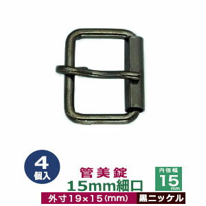 品　　名：管美錠　15mm細口【黒ニッケル】 サイズ：外寸19mm×15mm内寸15mm 材　　質：本体・ピン鉄製 メッキ：黒ニッケル 詳　　細：4個入り1袋 ●美錠の大きさは下記です。 ・美錠3104はコチラ ・美錠1020はコチラ ・美錠462はコチラ ・美錠410はコチラ ・管美錠はコチラ ・舟形美錠はコチラ ・梯子美錠はコチラ ・マグネットバックルはコチラ ●美錠お得セットは下記です。 ・小袋セット ・リーズナブルなお得セット ●その他、カシメ・ハトメは下記です。 ・カシメはコチラ ・ハトメはコチラ ■クラフト金具卸の美錠 美錠とは、ベルトなどに使われる紐調節・紐接続金具です。 一般に大きいものをバックル、小さめの雑貨に使われるものを美錠（尾錠）と呼んでいます。 いすれも、洋服・鞄・ベルトに使われる帯状の紐を、ユーザーが長さを調節しながら接続開閉できる金具が美錠です。 クラフト金具卸では主にカン類にピン（足）が付いたピンバックルを中心にお取り扱いしています。 ピンバックルの特徴は、ベルト本体にピン(足)を通すための穴が必要です。穴は小さいものならそのまま、大きめの穴ならハトメなどで補強する必要があります。 同じ平紐の調節金具である送り金具との違いは、ピンが有るものが美錠です。 尚、ユーザーに開閉させず、紐の長さを調整するだけの役目なら送り金具の方が適しています。 ・マグネットバックル（ベルト本体に穴をあけない尾錠・バックル ） クラフト金具卸では、穴をあけないベルト金具として磁石で開閉するマグネット美錠をお取り扱いしています。 ・日型美錠（舟形・梯子・美錠3104・美錠1020他） 形状が漢字の「日」の字をしているものを「日型美錠」と呼んでいます。 ベルト装着時に美錠の外形フェースがそのまま出てきます。 ・口型美錠（管美錠・美錠462・・美錠410） 漢字の「口」の字をしている美錠を口型美錠と呼んでいす。 口型美錠は、ピン(足)がついている方をベルト紐先端と接着させる必要があり、そちらの辺は隠れます。 接着させる辺の直線部分がベルト幅となります。「内径」の数字を参考に、ベルト幅から最適な美錠をお探しください。　