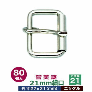 品　　名：管美錠　21mm細口【ニッケル】 サイズ：外寸27mm×21mm内寸21mm 材　　質：本体・ピン鉄製 メッキ：ニッケル 詳　　細：80個入り1袋 ●美錠の大きさは下記です。 ・美錠3104はコチラ ・美錠1020はコチラ ・美錠462はコチラ ・美錠410はコチラ ・管美錠はコチラ ・舟形美錠はコチラ ・梯子美錠はコチラ ・マグネットバックルはコチラ ●美錠お得セットは下記です。 ・小袋セット ・リーズナブルなお得セット ●その他、カシメ・ハトメは下記です。 ・カシメはコチラ ・ハトメはコチラ ■クラフト金具卸の美錠 美錠とは、ベルトなどに使われる紐調節・紐接続金具です。 一般に大きいものをバックル、小さめの雑貨に使われるものを美錠（尾錠）と呼んでいます。 いすれも、洋服・鞄・ベルトに使われる帯状の紐を、ユーザーが長さを調節しながら接続開閉できる金具が美錠です。 クラフト金具卸では主にカン類にピン（足）が付いたピンバックルを中心にお取り扱いしています。 ピンバックルの特徴は、ベルト本体にピン(足)を通すための穴が必要です。穴は小さいものならそのまま、大きめの穴ならハトメなどで補強する必要があります。 同じ平紐の調節金具である送り金具との違いは、ピンが有るものが美錠です。 尚、ユーザーに開閉させず、紐の長さを調整するだけの役目なら送り金具の方が適しています。 ・マグネットバックル（ベルト本体に穴をあけない尾錠・バックル ） クラフト金具卸では、穴をあけないベルト金具として磁石で開閉するマグネット美錠をお取り扱いしています。 ・日型美錠（舟形・梯子・美錠3104・美錠1020他） 形状が漢字の「日」の字をしているものを「日型美錠」と呼んでいます。 ベルト装着時に美錠の外形フェースがそのまま出てきます。 ・口型美錠（管美錠・美錠462・・美錠410） 漢字の「口」の字をしている美錠を口型美錠と呼んでいす。 口型美錠は、ピン(足)がついている方をベルト紐先端と接着させる必要があり、そちらの辺は隠れます。 接着させる辺の直線部分がベルト幅となります。「内径」の数字を参考に、ベルト幅から最適な美錠をお探しください。　