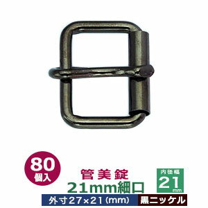 管美錠　21mm細口【黒ニッケル】80個1袋【サイズ：外寸27mm×21mm内寸21mm】【材質：鉄】