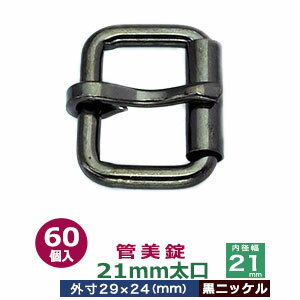 管美錠　21mm太口【黒ニッケル】60個1袋【サイズ：外寸29mm×24mm内寸21mm】【材質：鉄】