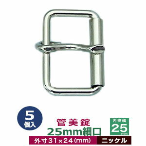 管美錠　25mm細口【ニッケル】5個1袋【サイズ：外寸31mm×24mm内寸25mm】【材質：鉄】