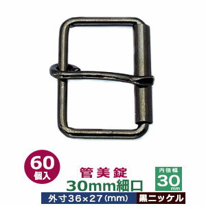 品　　名：管美錠　30mm細口【黒ニッケル】 サイズ：外寸36mm×27mm内寸30mm 材　　質：本体・ピン鉄製 メッキ：黒ニッケル 詳　　細：60個入り1袋 ●美錠の大きさは下記です。 ・美錠3104はコチラ ・美錠1020はコチラ ・美錠462はコチラ ・美錠410はコチラ ・管美錠はコチラ ・舟形美錠はコチラ ・梯子美錠はコチラ ・マグネットバックルはコチラ ●美錠お得セットは下記です。 ・小袋セット ・リーズナブルなお得セット ●その他、カシメ・ハトメは下記です。 ・カシメはコチラ ・ハトメはコチラ ■クラフト金具卸の美錠 美錠とは、ベルトなどに使われる紐調節・紐接続金具です。 一般に大きいものをバックル、小さめの雑貨に使われるものを美錠（尾錠）と呼んでいます。 いすれも、洋服・鞄・ベルトに使われる帯状の紐を、ユーザーが長さを調節しながら接続開閉できる金具が美錠です。 クラフト金具卸では主にカン類にピン（足）が付いたピンバックルを中心にお取り扱いしています。 ピンバックルの特徴は、ベルト本体にピン(足)を通すための穴が必要です。穴は小さいものならそのまま、大きめの穴ならハトメなどで補強する必要があります。 同じ平紐の調節金具である送り金具との違いは、ピンが有るものが美錠です。 尚、ユーザーに開閉させず、紐の長さを調整するだけの役目なら送り金具の方が適しています。 ・マグネットバックル（ベルト本体に穴をあけない尾錠・バックル ） クラフト金具卸では、穴をあけないベルト金具として磁石で開閉するマグネット美錠をお取り扱いしています。 ・日型美錠（舟形・梯子・美錠3104・美錠1020他） 形状が漢字の「日」の字をしているものを「日型美錠」と呼んでいます。 ベルト装着時に美錠の外形フェースがそのまま出てきます。 ・口型美錠（管美錠・美錠462・・美錠410） 漢字の「口」の字をしている美錠を口型美錠と呼んでいす。 口型美錠は、ピン(足)がついている方をベルト紐先端と接着させる必要があり、そちらの辺は隠れます。 接着させる辺の直線部分がベルト幅となります。「内径」の数字を参考に、ベルト幅から最適な美錠をお探しください。　