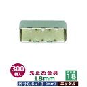 先止め金具18mm 【ニッケル】300個1袋【対応幅:18mm用 サイズ:外寸8.6mm×18mm】【材質:鉄】