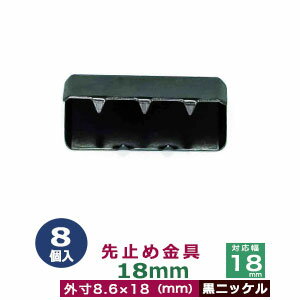 先止め金具18mm　【黒ニッケル】8個1袋【対応幅：18mm用　サイズ：外寸8.6mm×18mm】【材質：鉄】