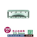 先止め金具23.5mm 【ニッケル】300個1袋【対応幅:23.5mm用 サイズ:外寸9.5mm×23.5mm】【材質:鉄】