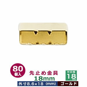 先止め金具18mm【ゴールド】80個1袋【対応幅：18mm用　サイズ：外寸8.6mm×18mm】【材質：鉄】