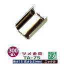 ツメ金具TA-75【ニッケル】300個1袋【サイズ:ツメ幅7.6mm 長さ15mm ツメ高9.5mm】【材質:鉄】