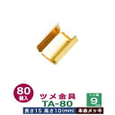 ツメ金具TA-80【本金メッキ】80個1袋【サイズ:ツメ幅9mm 長さ15mm ツメ高10mm】【材質:鉄】