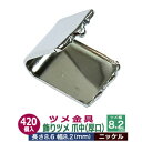 ツメ金具 飾りツメ 爪中(厚口)8.2【シルバー】420個1袋 幅8.2mm 長さ8.6mm 背幅3mm ニッケルメッキ 鉄製 カン類や紐の接続金具 飾り金具 雑貨 ツメ付カシメ コーナー縁飾り 送料無料