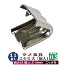 ツメ金具 スジ爪 大 筋入りツメ金具 11.5mm【シルバー】11個1袋 幅11.5mm 長さ14mm 背幅7.5mm ニッケルメッキ 鉄製 カン類や紐の接続金具 飾り金具 雑貨 ツメ付カシメ コーナー 縁飾り かざり 装飾金具 鞄 小物 日用雑貨 補強金具 ポイントカザリ