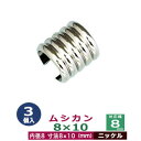 ムシカン8X10【ニッケル】3個1袋【サイズ：内径8mm×長さ10mm】【材質：真鍮】