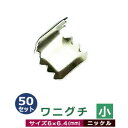 ワニグチ小【ニッケル】50個1袋【サイズ：6mm×6.4mm】【材質：鉄】