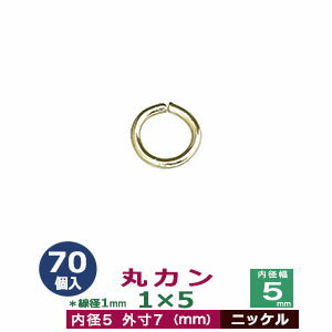 丸カン 1×5 5mm【シルバー】70個1袋 線径 1mm 内径 5mm 外寸 7mm ニッケルメッキ 鉄 小さい 極小 マルカン 円 まる かん ネコポス