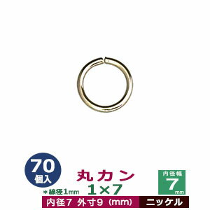 丸カン 1×7 7mm【シルバー】70個1袋 線径 1mm 内径 7mm 外寸 9mm ニッケルメッキ 鉄 小さい 極小 マルカン 円 まる かん ネコポス
