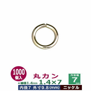 丸カン1.4×7【ニッケル】1000個1袋【サイズ：線径1.4mm　内径7mm　外寸9.8mm】【材質：鉄】