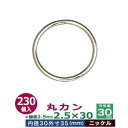 丸カン2.5×30【ニッケル】230個1袋【サイズ：線径2.5mm　内径30mm　外寸35mm】【材質：鉄】