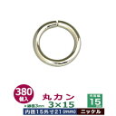 丸カン3×15【ニッケル】380個1袋【サイズ：線径3mm　内径15mm　外寸21mm】【材質：鉄】