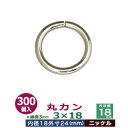 丸カン3×18【ニッケル】300個1袋【サイズ:線径3mm 内径18mm 外寸24mm】【材質:鉄】