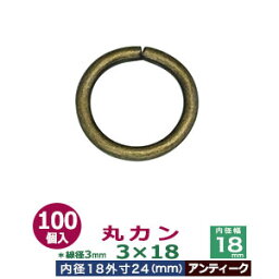 丸カン3×18【アンティーク】100個1袋【サイズ：線径3mm　内径18mm　外寸24mm】【材質：鉄】