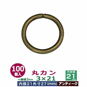 品　　名：丸カン3×21【アンティーク】 サイズ：線径3mm　内径21mm　外寸27mm 材　　質：鉄製 メッキ：アンティーク 詳　　細：100個入1袋 加　　工：溶接なし ◆丸カン 丸カンは、鉄線を曲げて加工した線材金具のことです。その名の通り丸い形をしたカン、円（輪）の形をした線材金具です。 丸カンをご使用時の注意点 ・丸カンを選ぶ際に、線の太さを表す「線径」、円の大きさを表す「内径」をご参考にお選びください。 ・線径とは、カンを形作る鉄線材の太さのことです。太ければ太いほどシッカリした仕上がりになり、負荷をかけても形が崩れません。 また、同じ内径でも線の太さによって、印象が変わりますので、金具を使う作品のイメージにあわせてお選びください。当店の丸カンは、鉄製です。主に服飾・雑貨の用途に使われるものを販売しておりますので、強度をお求めの方には不向きです。予めご了承ください。 ・丸カンは大きいものはベルトにしたり、鞄の取っ手部分の繋ぎ目に、小さいものはアクセサリーやストラップパーツとして多用されます。 その他雑貨小物などアイディア次第で広くお使いいただける商品です。 当店では各種サイズの他に、他店にはないメッキ加工を施したものもご用意しております。ニッケル(シルバー色)、アンティーク、ゴールド、ブラック等をご用意しております。ブラックには、 黒ニッケルとダークブラックがあり、黒ニッケルは金属特有の光沢ある黒色で、ダールブラックは光沢を潰したマッドな黒色になっています。 ●各種カンの大きさは下記です。 ・丸カンはコチラ ・二重カンはコチラ ・角カン・小カンはコチラ ・Dカン・月カンはコチラ ・ビラカンはコチラ ・ナスカンはコチラ ・手カンはコチラ ・リュックカン（一本線送り）はコチラ ・カニカンはコチラ ●各種カンお得セットは下記です。 ・小袋セット ・リーズナブルなお得セット ●その他、カシメ・ハトメは下記です。 ・カシメはコチラ ・ハトメはコチラ ■クラフト金具卸のカン金具 ・丸カン　円状の丸いカンです。大きいものから小さいものを集めました。 ・二重カン　二重カン・二重リングです。小さいものはキーホルダーやアクセサリー、ストラップなどに使われています。 ・角カン＆小カン　縦：横の比率が大きくないタイプの四角いカンは、カバンや服飾雑貨に使われます。縦：横の比率が大きいタイプの長四角のカンは、カバンやベルト、ブレスレットに使われ、タルカンとも呼ばれます。 ・ビラカン　額縁の裏や、広告POP用金具として使われます。大カシメで止めてください。 ・Dカン＆月カン　カバンの肩紐などの長さ調節用などにも良く使われているDカンと月カン。各種サイズからお選びください。 ・ナスカン　アクセサリーパーツやキーホルダー、カバン装飾具と広い用途で使われるナスカンです。 ・リュックカン（一本線送り）当店では一本線おくりと呼んでいる商品です。移動する線が真ん中にあり、紐調整金具として一般的な金具です。（関連商品：美錠） ・カニカン　ストラップやキーホルダーなどに使われるカニカンとよばれる金具です。　