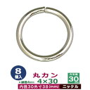 丸カン4×30【ニッケル】8個1袋【サイズ：線径4mm　内径30mm　外寸38mm】【材質：鉄】