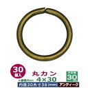 丸カン4×30【アンティーク】30個1袋【サイズ：線径4mm　内径30mm　外寸38mm】【材質：鉄】