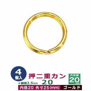 押二重カン20【ゴールド】4個1袋【サイズ：線径2.5mm　内径20mm　外寸25mm】【材質：鉄】