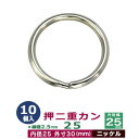 押二重カン25【ニッケル】10個1袋【サイズ：線径2.5mm　内径25mm　外寸30mm】【材質：鉄】