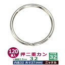 押二重カン32【ニッケル】【サイズ：線径2.5mm　内径32mm　外寸37mm】【材質：鉄】100個1袋