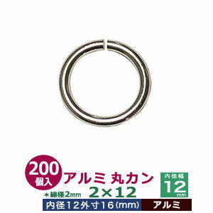 アルミ丸カン2×12 【シルバー】200個1袋【サイズ：線径2mm　内径12mm　外寸16mm】【材質：アルミ】