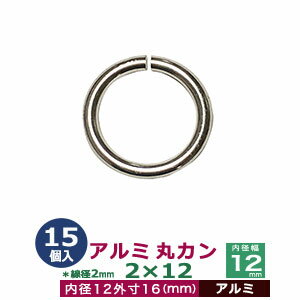アルミ丸カン2×12 【シルバー】15個1袋【サイズ：線径2mm　内径12mm　外寸16mm】【材質：アルミ】