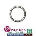 アルミ丸カン2×15 【シルバー】300個1袋【サイズ:線径2mm 内径15mm 外寸19mm】【材質:アルミ】