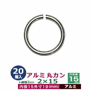 アルミ丸カン2×15 【シルバー】20個1袋【サイズ：線径2mm　内径15mm　外寸19mm】【材質：アルミ】