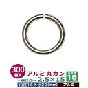 アルミ丸カン2.5×15 【シルバー】300個1袋【サイズ:線径2.5mm 内径15mm 外寸20mm】【材質:アルミ】