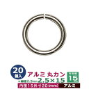 アルミ丸カン2.5×15 【シルバー】20個1袋【サイズ：線径2.5mm　内径15mm　外寸20mm】【材質：アルミ】