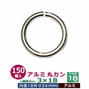 アルミ丸カン3×18 【シルバー】150個1袋【サイズ：線径3mm　内径18mm　外寸24mm】【材質：アルミ】