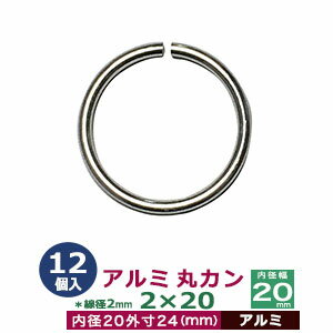 アルミ丸カン2×20【シルバー】12個1袋【サイズ：線径2mm　内径20mm　外寸24mm】【材質：アルミ】