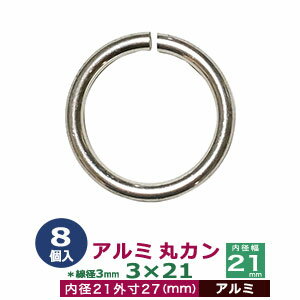 アルミ丸カン3×21【シルバー】8個1袋【サイズ：線径3mm　内径21mm　外寸27mm】【材質：アルミ】