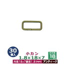 小カン1.8×18×7【アンティーク】30個1袋【サイズ：線径1.8mm　内径18×7mm】【材質：鉄】