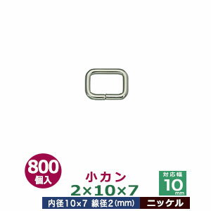 品　　名：小カン2×10×7【ニッケル】 サイズ：線径2mm　内径10×7mm 材　　質：鉄製 メッキ：ニッケル 詳　　細：800個入1袋 加　　工：溶接なし ◆角カン・小カン 角カン・小カンは、鉄線を曲げて加工し四角い形を作った線材金具です。角カンとは、その名の通り四角い形をしたカンです。縦と横の比率が小さい、ズングリした印象をうける四角のカンです。小カンは角カンに比べると、縦横の比率が大きく平べったい印象のある四角環です。 角カン・小カンをご使用時の注意点 ・角カン・小カンを選ぶ際に、線の太さを表す「線径」、大きさを表す「内径」をご参考にお選びください。 ・線径とは、カンを形作る鉄線材の太さのことです。太ければ太いほどシッカリした仕上がりになり、負荷をかけても形が崩れません。 また、同じ内径でも線の太さによって、印象が変わりますので、金具を使う作品のイメージにあわせてお選びください。当店の角カン・小カンは、鉄製です。主に服飾・雑貨の用途に使われるものを販売しておりますので、強度をお求めの方には不向きです。予めご了承ください。 ●各種カンの大きさは下記です。 ・丸カンはコチラ ・二重カンはコチラ ・角カン・小カンはコチラ ・Dカン・月カンはコチラ ・ビラカンはコチラ ・ナスカンはコチラ ・手カンはコチラ ・リュックカン（一本線送り）はコチラ ・カニカンはコチラ ●各種カンお得セットは下記です。 ・小袋セット ・リーズナブルなお得セット ●その他、カシメ・ハトメは下記です。 ・カシメはコチラ ・ハトメはコチラ ■クラフト金具卸のカン金具 ・丸カン　円状の丸いカンです。大きいものから小さいものを集めました。 ・二重カン　二重カン・二重リングです。小さいものはキーホルダーやアクセサリー、ストラップなどに使われています。 ・角カン＆小カン　縦：横の比率が大きくないタイプの四角いカンは、カバンや服飾雑貨に使われます。縦：横の比率が大きいタイプの長四角のカンは、カバンやベルト、ブレスレットに使われ、タルカンとも呼ばれます。 ・ビラカン　額縁の裏や、広告POP用金具として使われます。大カシメで止めてください。 ・Dカン＆月カン　カバンの肩紐などの長さ調節用などにも良く使われているDカンと月カン。各種サイズからお選びください。 ・ナスカン　アクセサリーパーツやキーホルダー、カバン装飾具と広い用途で使われるナスカンです。 ・リュックカン（一本線送り）当店では一本線おくりと呼んでいる商品です。移動する線が真ん中にあり、紐調整金具として一般的な金具です。（関連商品：美錠） ・カニカン　ストラップやキーホルダーなどに使われるカニカンとよばれる金具です。　