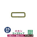 小カン2×25×7【アンティーク】25個1袋【サイズ：線径2mm　内径25×7mm】【材質：鉄】