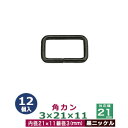 角カン3×21×11【黒ニッケル】12個1袋【サイズ：線径3mm　内径21×11mm】【材質：鉄】