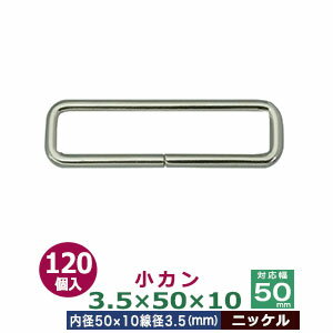 小カン3.5×50×10【ニッケル】120個1袋【サイズ：線径3.5mm　内径50×10mm】【材質：鉄】