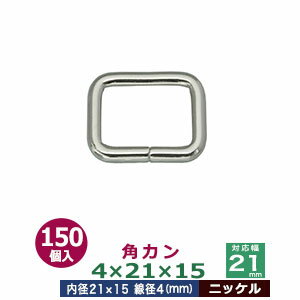 角カン4×21×15【ニッケル】150個1袋【サイズ：線径4mm　内径21×15mm】【材質：鉄】