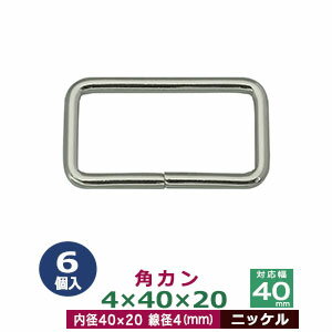 角カン4×40×20【ニッケル】6個1袋【サイズ：線径4mm　内径40×20mm】【材質：鉄】