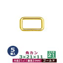 角カン3×21×11【ゴールド】5個1袋【サイズ：線径3mm 内径21×11mm】【材質：鉄】