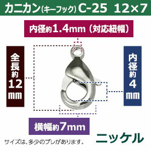 カニカン（キーフック）C−25　12mm【ニッケル】【サイズ：12x7mm】【材質：真鍮】10個1袋